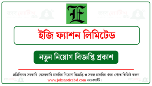 ইজি ফ্যাশন লিমিটেড নিয়োগ বিজ্ঞপ্তি