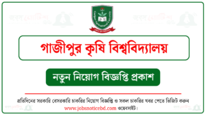 গাজীপুর কৃষি বিশ্ববিদ্যালয় নিয়োগ বিজ্ঞপ্তি