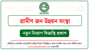 গ্রামীণ জন উন্নয়ন সংস্থা নিয়োগ বিজ্ঞপ্তি