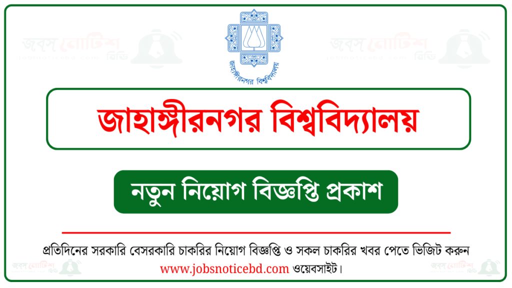 জাহাঙ্গীরনগর বিশ্ববিদ্যালয় নিয়োগ বিজ্ঞপ্তি
