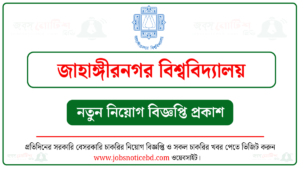 জাহাঙ্গীরনগর বিশ্ববিদ্যালয় নিয়োগ বিজ্ঞপ্তি
