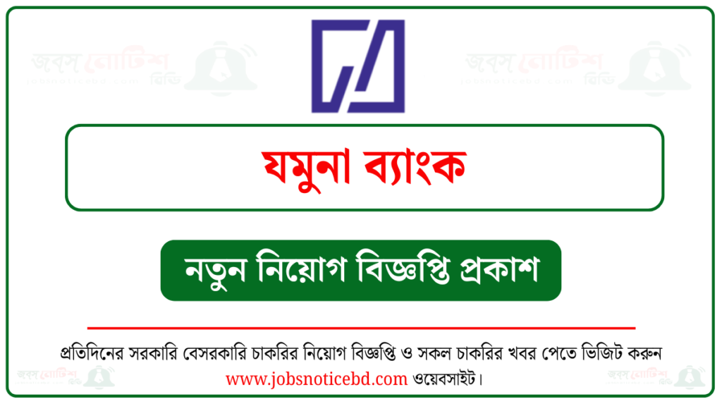 যমুনা ব্যাংক নিয়োগ বিজ্ঞপ্তি