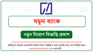 যমুনা ব্যাংক নিয়োগ বিজ্ঞপ্তি