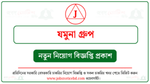 যমুনা গ্রুপ নিয়োগ বিজ্ঞপ্তি