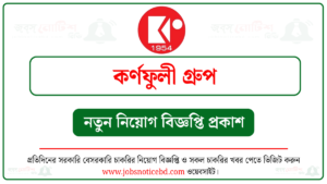 কর্ণফুলী গ্রুপ নিয়োগ বিজ্ঞপ্তি