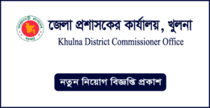 খুলনা জেলা প্রশাসকের কার্যালয় নিয়োগ বিজ্ঞপ্তি