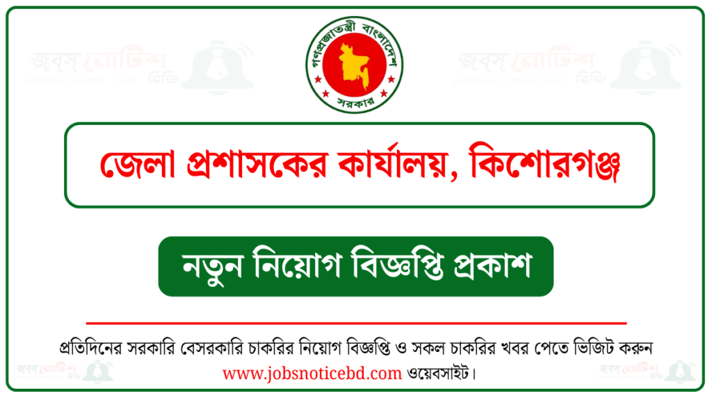 কিশোরগঞ্জ জেলা প্রশাসকের কার্যালয় নিয়োগ বিজ্ঞপ্তি