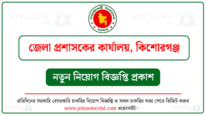 কিশোরগঞ্জ জেলা প্রশাসকের কার্যালয় নিয়োগ বিজ্ঞপ্তি