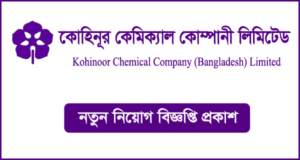 কোহিনূর কেমিক্যাল কোম্পানী নিয়োগ বিজ্ঞপ্তি