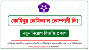 কোহিনূর কেমিক্যাল কোম্পানী নিয়োগ বিজ্ঞপ্তি