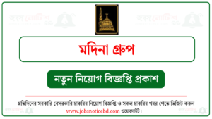মদিনা গ্রুপ নিয়োগ বিজ্ঞপ্তি
