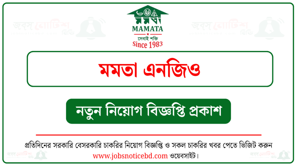 মমতা এনজিও নিয়োগ বিজ্ঞপ্তি