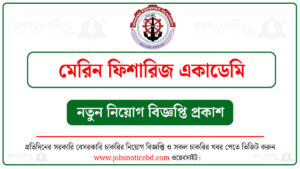 মেরিন ফিশারিজ একাডেমি নিয়োগ বিজ্ঞপ্তি
