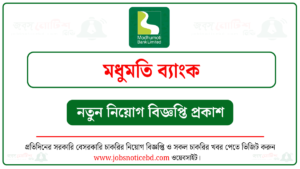 মধুমতি ব্যাংক নিয়োগ বিজ্ঞপ্তি