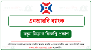 এনআরবি ব্যাংক লিমিটেড নিয়োগ বিজ্ঞপ্তি