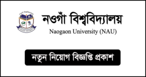 নওগাঁ বিশ্ববিদ্যালয় নিয়োগ বিজ্ঞপ্তি