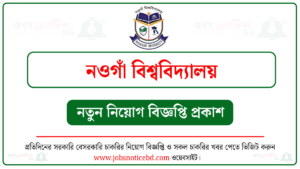 নওগাঁ বিশ্ববিদ্যালয় (NAU) নিয়োগ বিজ্ঞপ্তি