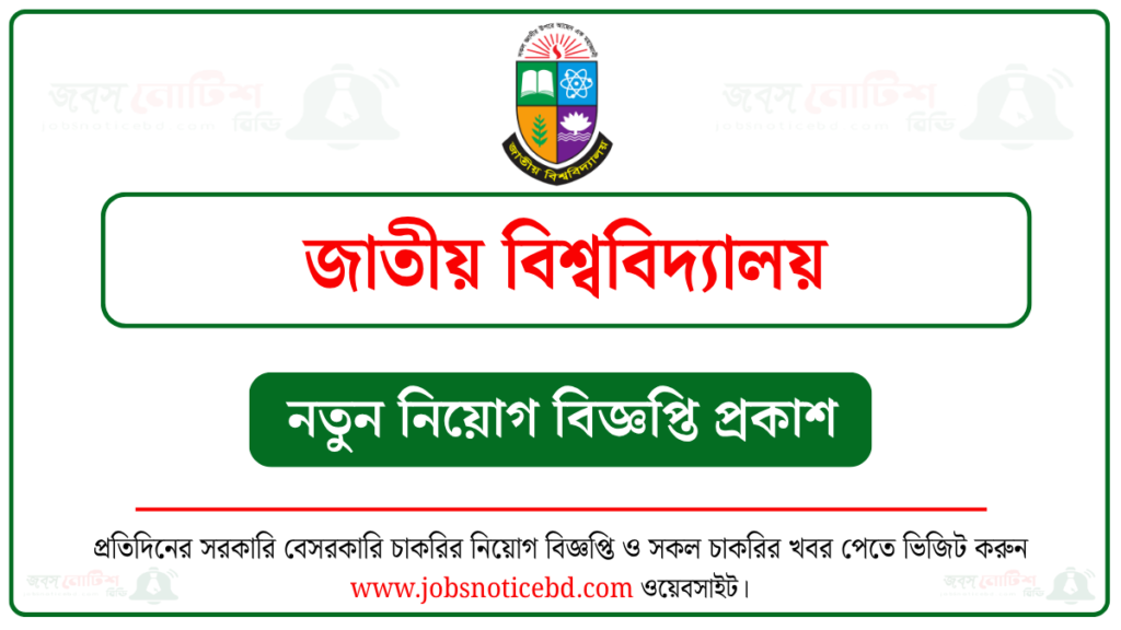 জাতীয় বিশ্ববিদ্যালয় (NU) নিয়োগ বিজ্ঞপ্তি