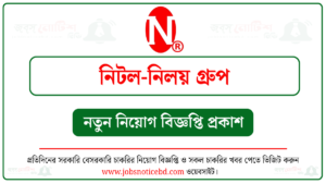 নিটল-নিলয় গ্রুপ নিয়োগ বিজ্ঞপ্তি