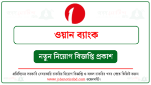ওয়ান ব্যাংক নিয়োগ বিজ্ঞপ্তি