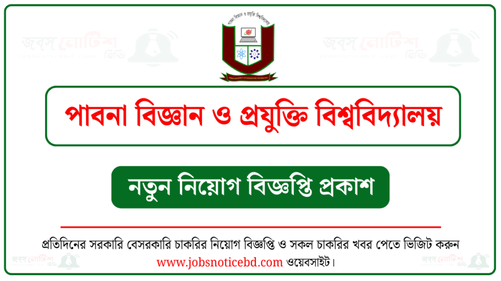 পাবনা বিজ্ঞান ও প্রযুক্তি বিশ্ববিদ্যালয় নিয়োগ বিজ্ঞপ্তি
