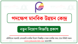 পদক্ষেপ মানবিক উন্নয়ন কেন্দ্র নিয়োগ বিজ্ঞপ্তি