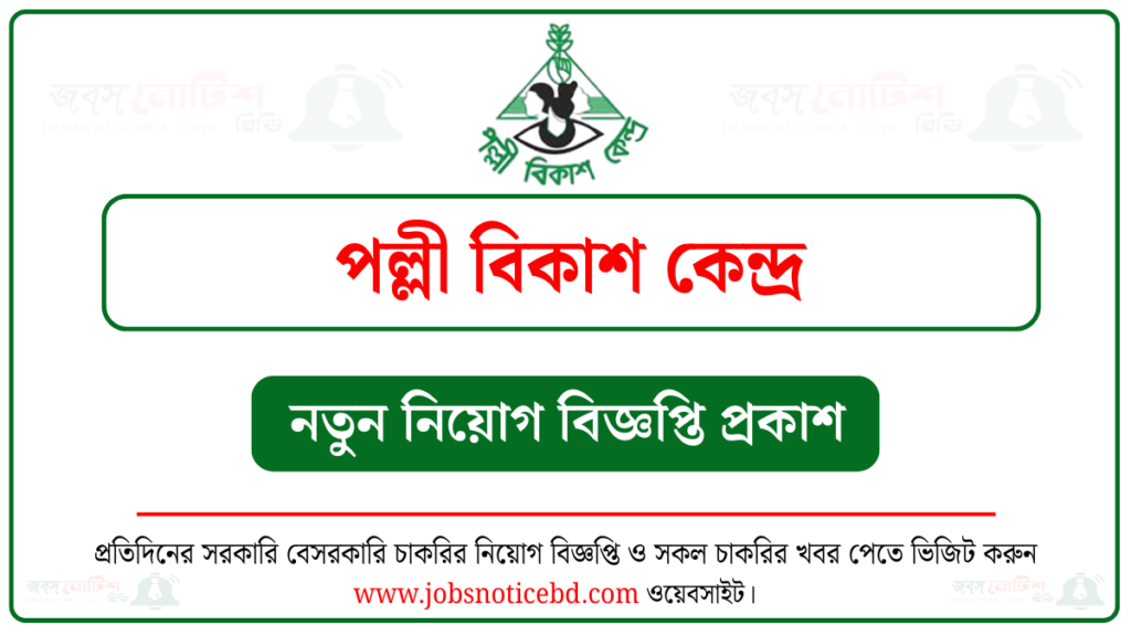 পল্লী বিকাশ কেন্দ্র নিয়োগ বিজ্ঞপ্তি