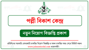 পল্লী বিকাশ কেন্দ্র নিয়োগ বিজ্ঞপ্তি