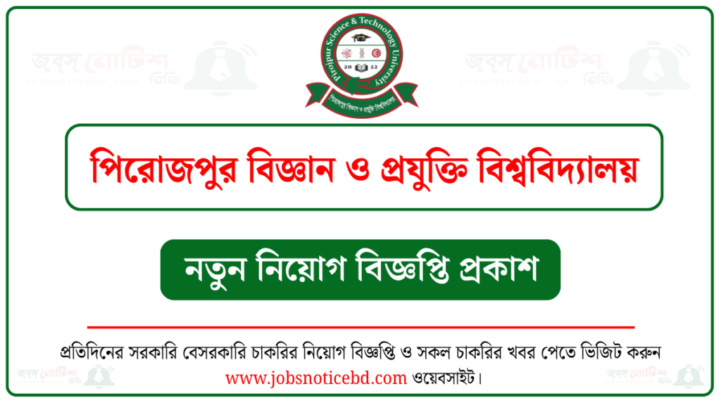 পিরোজপুর বিজ্ঞান ও প্রযুক্তি বিশ্ববিদ্যালয় নিয়োগ বিজ্ঞপ্তি