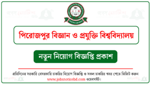 পিরোজপুর বিজ্ঞান ও প্রযুক্তি বিশ্ববিদ্যালয় নিয়োগ বিজ্ঞপ্তি ২০২৬-PRSTU Job Circular 2026 4 পিরোজপুর বিজ্ঞান ও প্রযুক্তি বিশ্ববিদ্যালয় নিয়োগ বিজ্ঞপ্তি