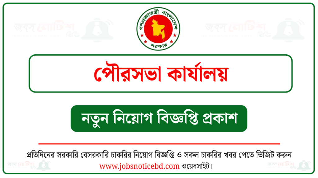 পৌরসভা কার্যালয় নিয়োগ বিজ্ঞপ্তি