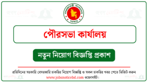 পৌরসভা কার্যালয় নিয়োগ বিজ্ঞপ্তি