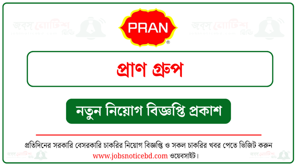 প্রাণ গ্রুপে নিয়োগ বিজ্ঞপ্তি