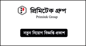প্রিমিটেক গ্রুপ নিয়োগ বিজ্ঞপ্তি