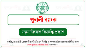 পূবালী ব্যাংক নিয়োগ বিজ্ঞপ্তি