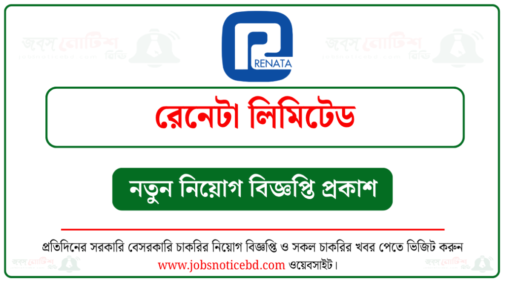 রেনেটা লিমিটেড নিয়োগ বিজ্ঞপ্তি