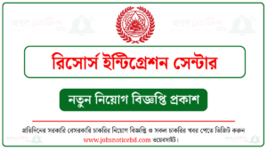 রিসোর্স ইন্টিগ্রেশন সেন্টার নিয়োগ বিজ্ঞপ্তি