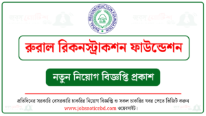 রুরাল রিকনস্ট্রাকশন ফাউন্ডেশন নিয়োগ বিজ্ঞপ্তি