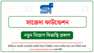 সাজেদা ফাউন্ডেশন নিয়োগ বিজ্ঞপ্তি