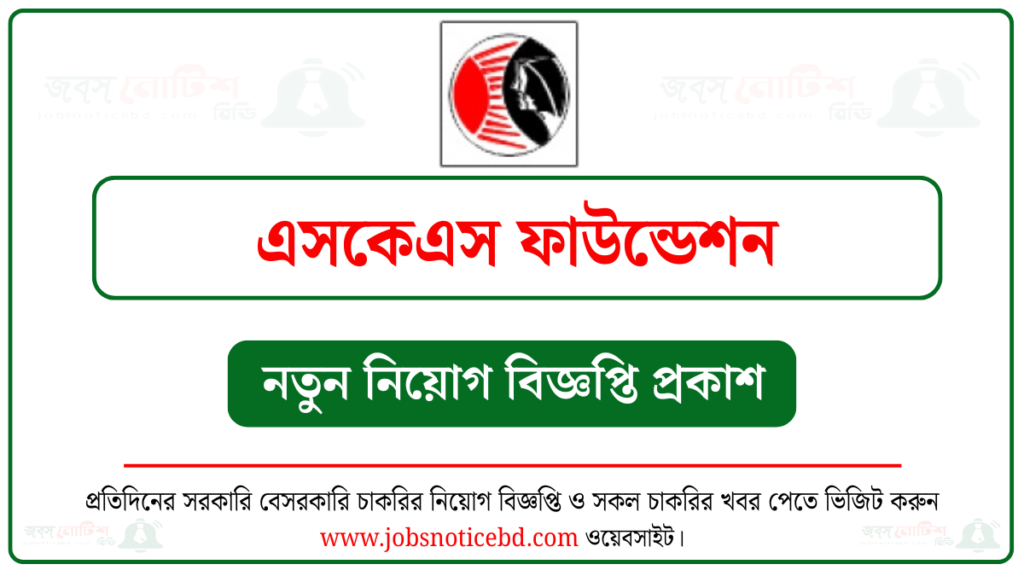 এসকেএস ফাউন্ডেশন নিয়োগ বিজ্ঞপ্তি