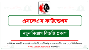 এসকেএস ফাউন্ডেশন নিয়োগ বিজ্ঞপ্তি