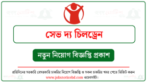 সেভ দ্য চিলড্রেন নিয়োগ বিজ্ঞপ্তি