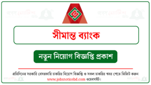 সীমান্ত ব্যাংক নিয়োগ বিজ্ঞপ্তি ২০২৬ 3 সীমান্ত ব্যাংক নিয়োগ বিজ্ঞপ্তি