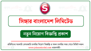 সিঙ্গার বাংলাদেশ লিমিটেড নিয়োগ বিজ্ঞপ্তি