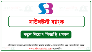 সাউথইস্ট ব্যাংক নিয়োগ বিজ্ঞপ্তি