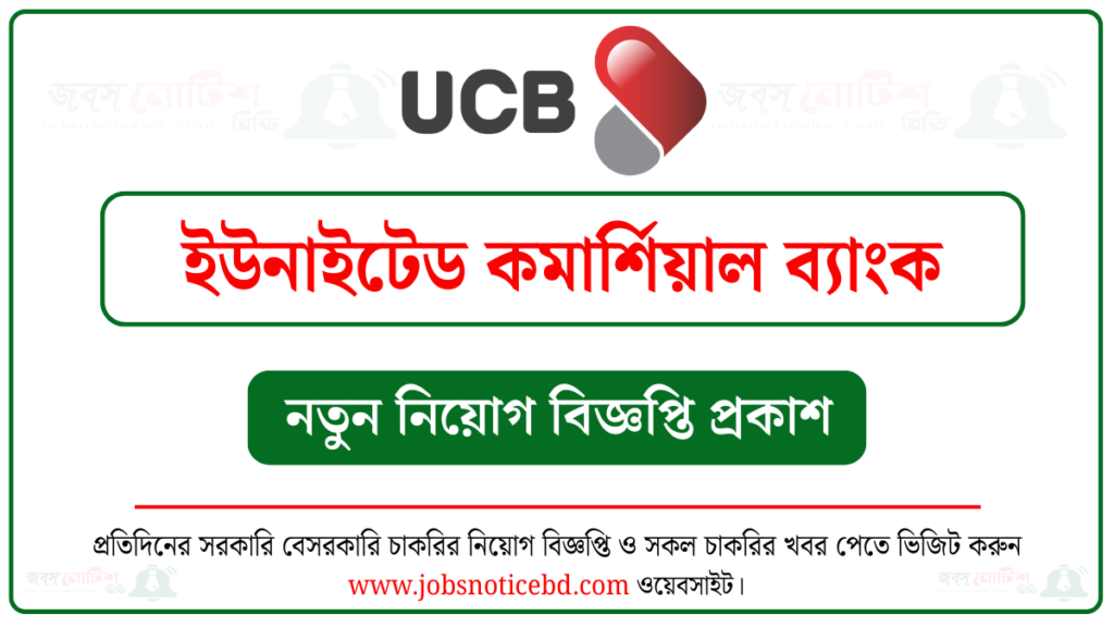 ইউনাইটেড কমার্শিয়াল ব্যাংক নিয়োগ বিজ্ঞপ্তি