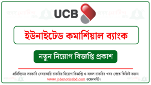 ইউনাইটেড কমার্শিয়াল ব্যাংক নিয়োগ বিজ্ঞপ্তি ২০২৬-UCB Bank Job Circular 2026 4 ইউনাইটেড কমার্শিয়াল ব্যাংক নিয়োগ বিজ্ঞপ্তি