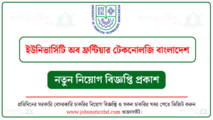 ইউনিভার্সিটি অব ফ্রন্টিয়ার টেকনোলজি বাংলাদেশ (UFTB) নিয়োগ বিজ্ঞপ্তি