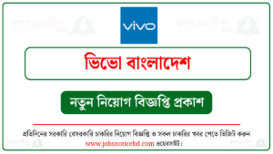 ভিভো বাংলাদেশ নিয়োগ বিজ্ঞপ্তি