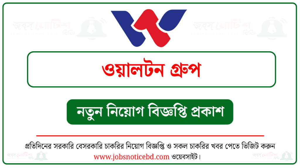 ওয়ালটন গ্রুপ নিয়োগ বিজ্ঞপ্তি